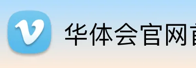 华体会官网首页登录 Logo
